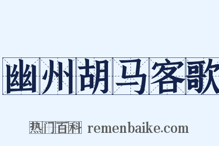 幽州胡马客歌是什么意思的图片